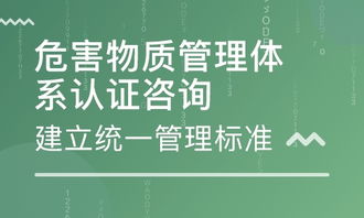 中山危害物質(zhì)管理體系認(rèn)證咨詢與企業(yè)管理培訓(xùn)價(jià)格對(duì)比及機(jī)構(gòu)推薦